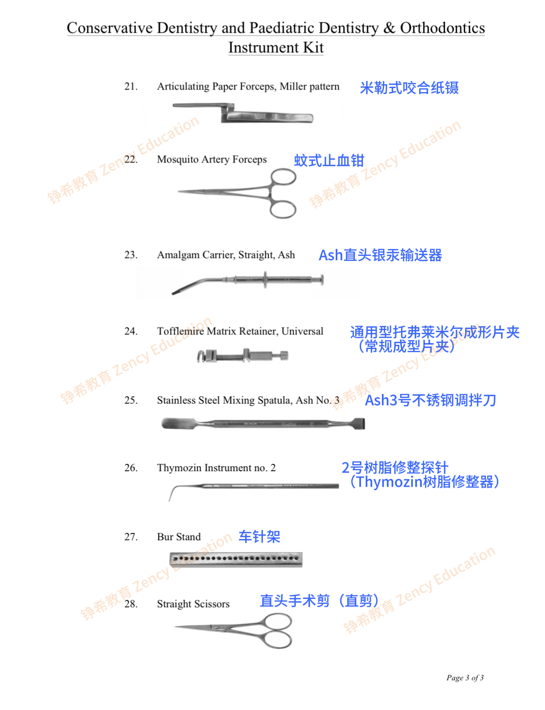 保守齿科｜儿童牙科｜正畸28件基础器械全套图鉴（中英文对照）