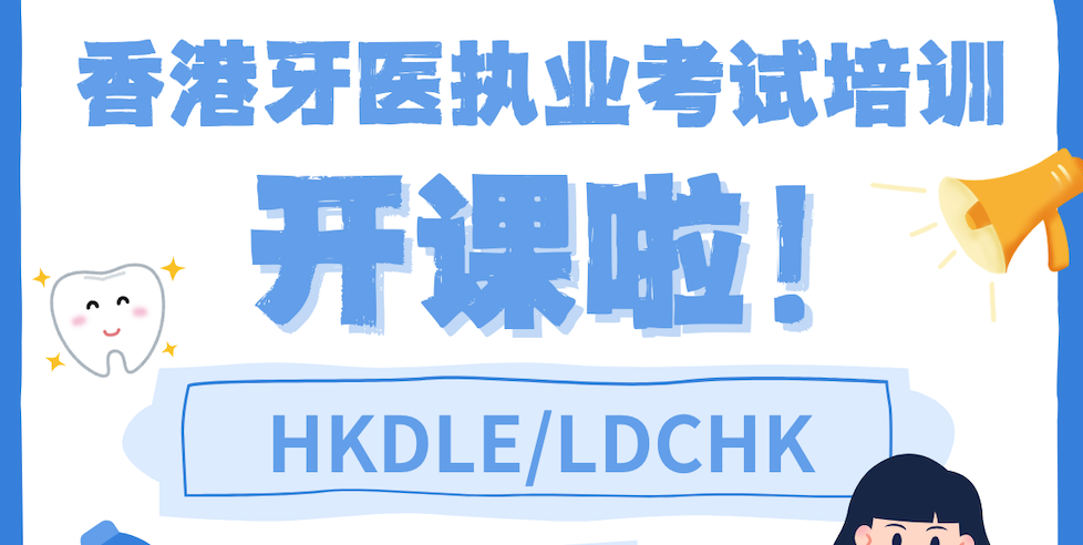 今日启航 | 铮希教育2026香港牙医执照（HKDLE）首期班，正式开课！
