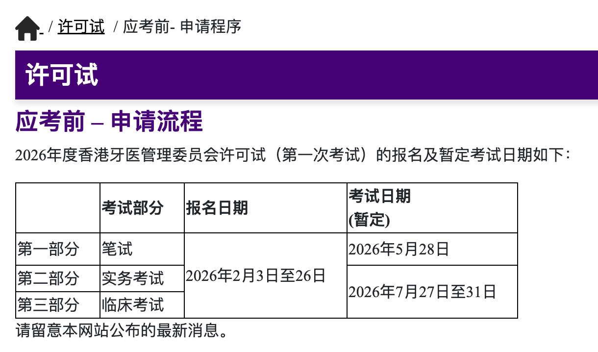 2026年香港牙医执照（HKDLE）第一次许可试报考指南及备考策略来啦！