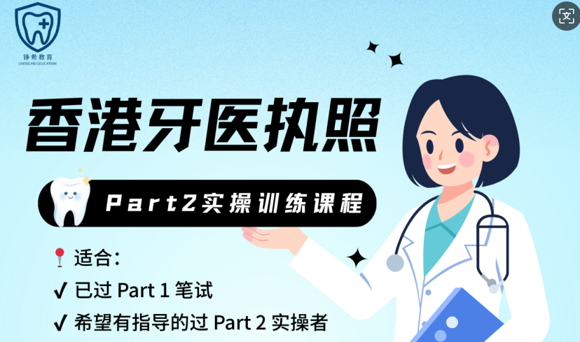 手稳，才能证稳：香港牙医执照Part2通关指南