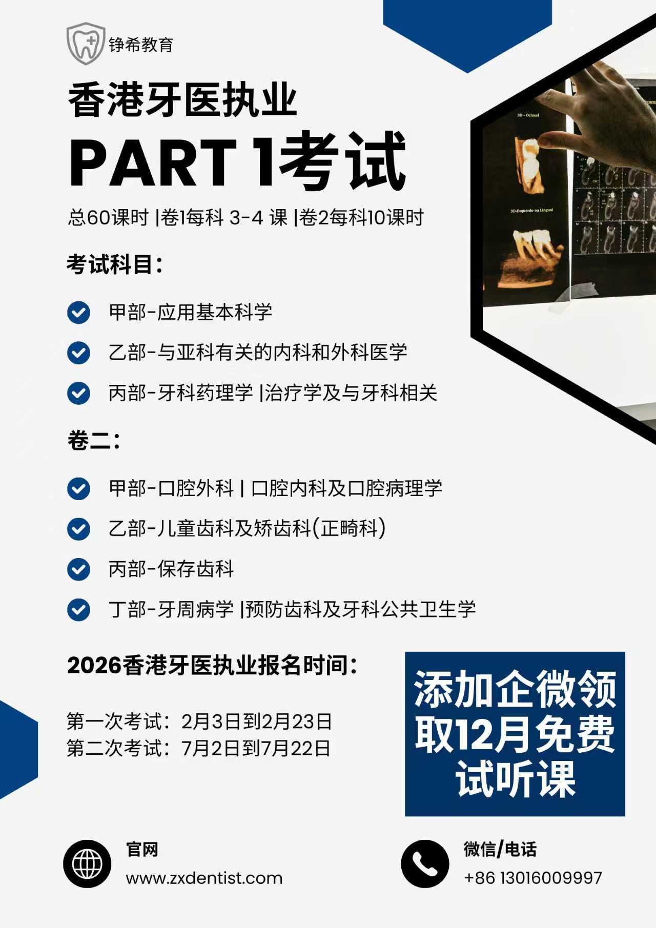 新一期的香港牙医执业考试免费试听课开始！