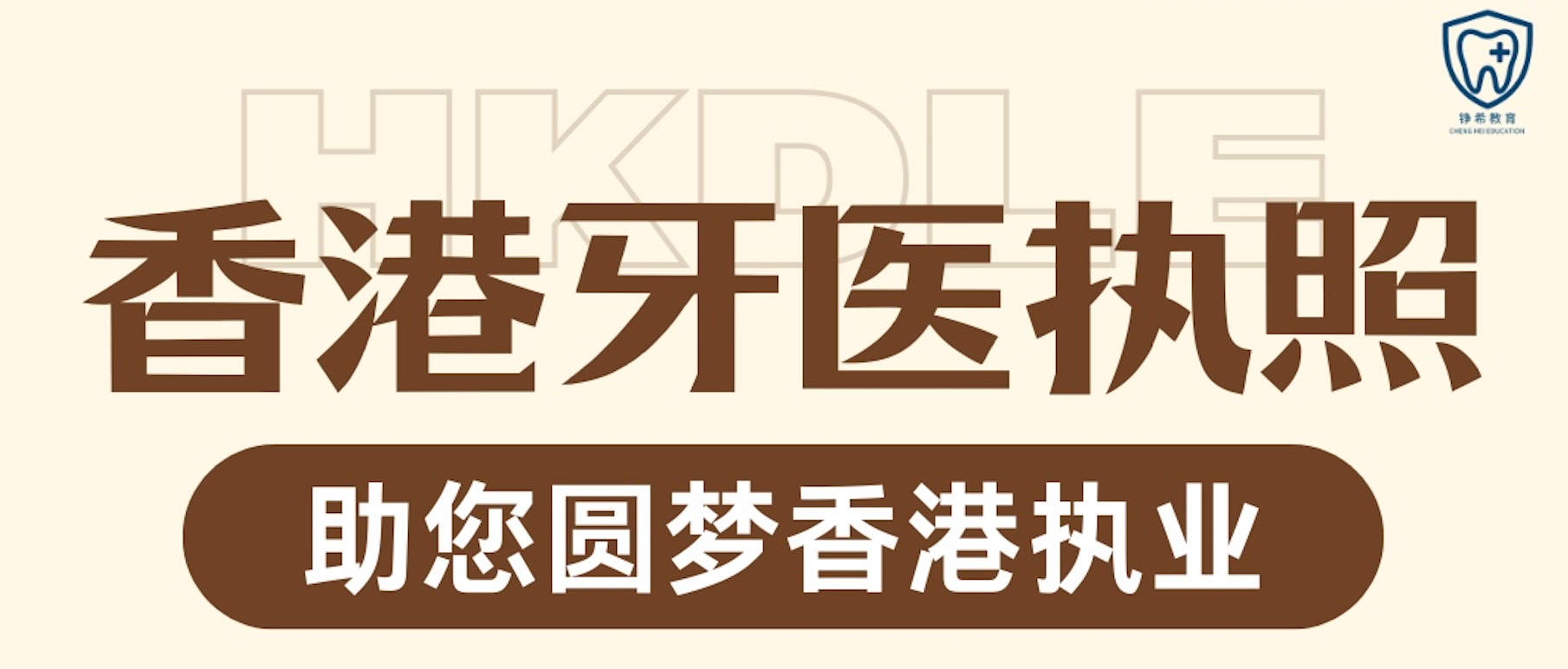 铮希教育香港牙医执照HKDLE系统课程介绍