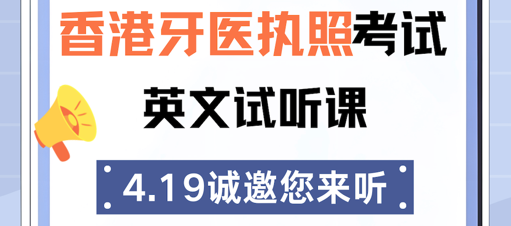 香港牙医执照考试｜全英文免费试听课来啦！